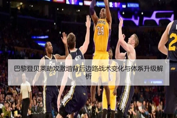 巴黎登贝莱助攻激增背后边路战术变化与体系升级解析