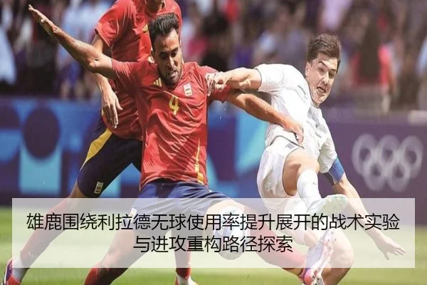 雄鹿围绕利拉德无球使用率提升展开的战术实验与进攻重构路径探索