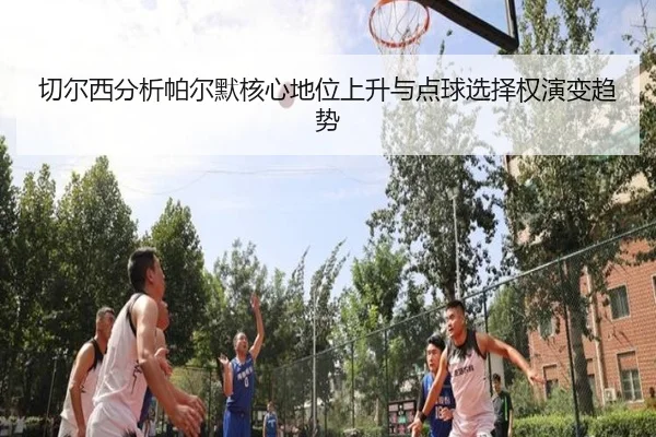 切尔西分析帕尔默核心地位上升与点球选择权演变趋势