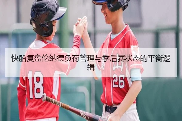 快船复盘伦纳德负荷管理与季后赛状态的平衡逻辑