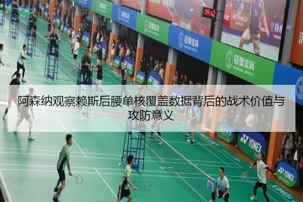 阿森纳观察赖斯后腰单核覆盖数据背后的战术价值与攻防意义