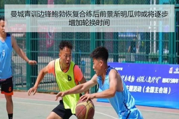 曼城青训边锋鲍勃恢复合练后前景渐明瓜帅或将逐步增加轮换时间